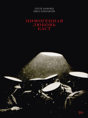 cover image of Мифогенная любовь каст